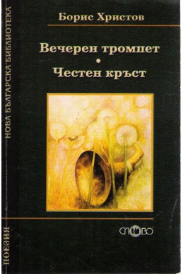 Вечерен тромпет